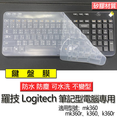 Logitech 羅技 k360 mk360 k360r K360 矽膠材質 筆電 鍵盤膜 鍵盤套 鍵盤保護套