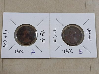 民國三十八 38 年 壹角 銅幣 2枚 近UNC，皆小逆背，品相如圖。