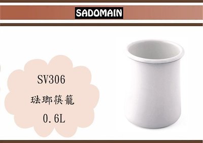 (即急集)全館999免運 仙德曼 琺瑯筷籠 SV306 0.6L 收納杯 杯子