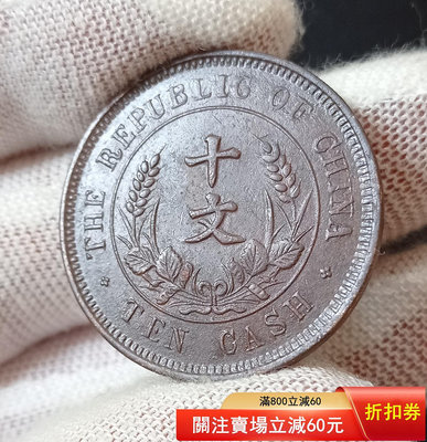 二手 十文銅（中華民國開國紀念幣）~十文銅板~全品~三全品~包老