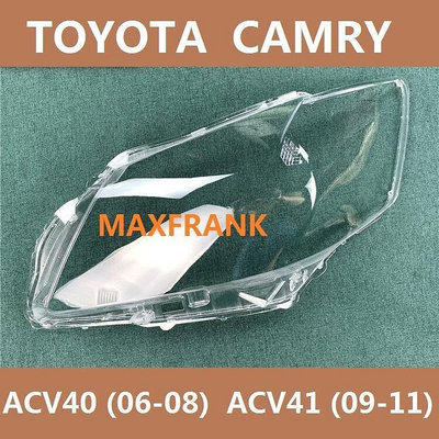 豐田冠美麗CAMRY ACV40 (06 -08) ACV41 (09 -11)大燈 燈罩 大燈外殼 替換式燈殼 大燈罩-優品