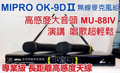 【昌明視聽】無線麥克風 MIPRO OK-9DⅡ OK9DⅡ UHF 高感度電容式大音頭 長距離長天線