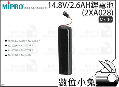 數位小兔【MIPRO MB-10 14.8V/2.6AH鋰電池(2XA028)】原廠鋰電池 充電式 電池 嘉強