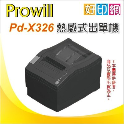 【3台下標區+好印網】prowill PD-X326/X326 熱感 出單機 熱感式 80mm 出單機 菜單機 收據機