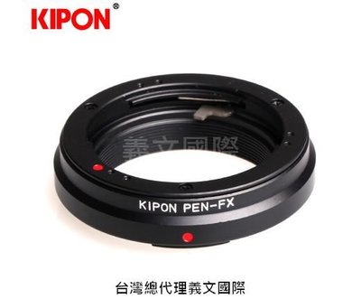 Kipon轉接環專賣店:OLYMPUS PEN-FX(Fuji X,富士,X-Pro3,X-Pro2,X-T30,X-E3)