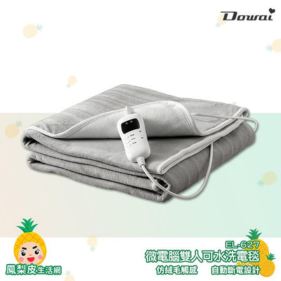 電熱毯 Dowai 微電腦雙人可水洗電毯 EL-627 保暖墊 電熱墊 電毯 暖毯 毛毯 雙人電熱毯 發熱墊