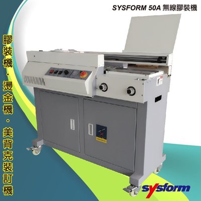 【文具箱】 SYSFORM 50A 全自動無線膠裝機 (壓條機/打孔機)【金融/技術服務/文化學術/文具印刷/包裝紙器】