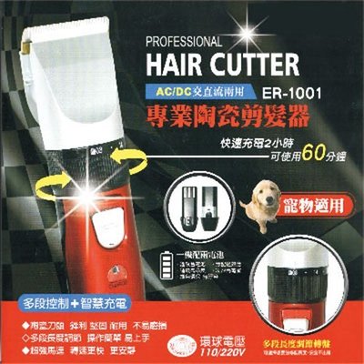 【寵物適用】110-220V國際環球電壓 ER-1001專業陶瓷剪髮器.理髮器.電剪 [47904]另售替換刀頭