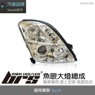 【brs光研社】HE-SUZ-002 Swift 大燈總成-銀底款 魚眼 大燈總成 Suzuki 鈴木 銀底款