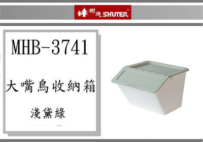 (即急集)全館999免運 樹德 大嘴鳥收納箱MHB-3741 / 收納盒/塑膠盒/台灣製