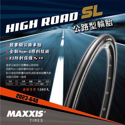【飛輪單車】MAXXIS HIGH ROAD SL 700*23C公路競賽級外胎 低滾阻(輕量版)[03003648]