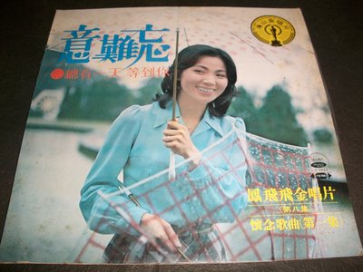 LP黑膠唱片－－鳳飛飛／意難忘／海山發行