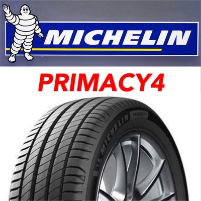 米其林輪胎 205/60-16 PRIMACY4（完工價） (馬牌 MICHELIN 普利司通 倍耐力 登陸普 固特異