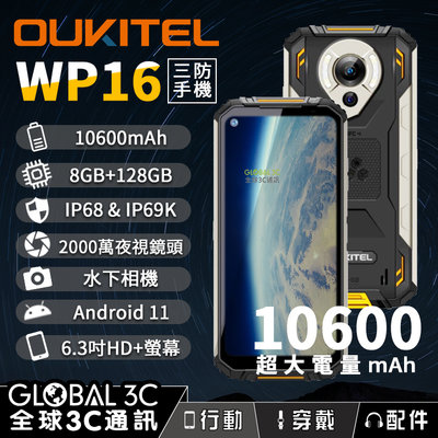 Oukitel WP16 三防手機 超大電量10600mAh IP68&IP69K 8+128G 夜視相機 安卓11