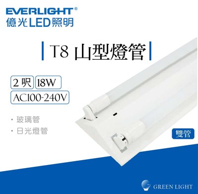 億光 LED  T8 2呎 18W 雙管 山型 燈管 吸頂燈 日光燈 燈具 層板燈 室內燈 間接照明 商業照明