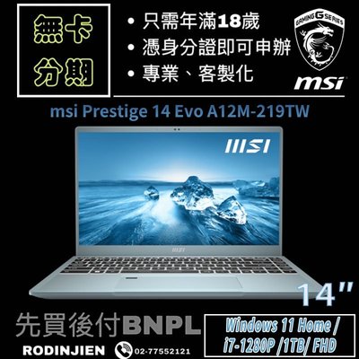 MSI Prestige 14 Evo A12M-219TW  14吋 商務筆電 免卡分期/學生分期