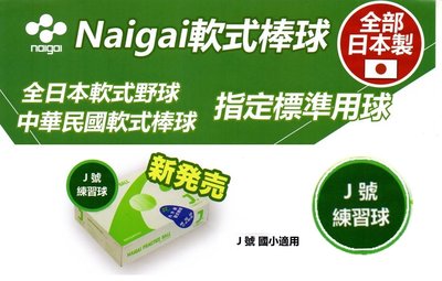 【綠色大地】日本製 NAIGAI 軟式棒球 J號軟式標準球 J號練習球 J BALL 國小適用 單顆售 配合核銷