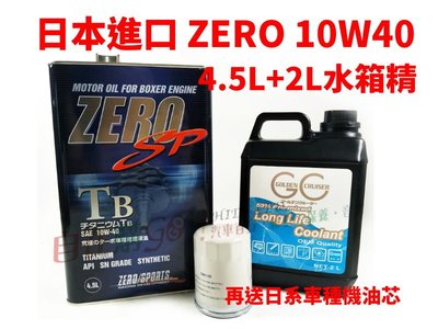 零競技 zero sports 10w40 機油10W-40 外帶價2800元4.5L送油性水箱精+送日系機油芯 自在購
