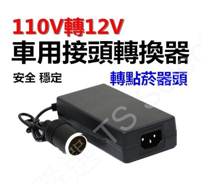 Ac轉車充變壓器交流110v To 2v 轉直流dc 12v 點煙器接頭插座家用電器車用點菸器 Yahoo奇摩拍賣