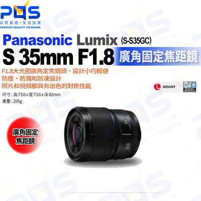 台南PQS Panasonic松下LUMIX S-S35GC 35mm F1.8 L型鏡頭 廣角固定焦距 相機鏡頭