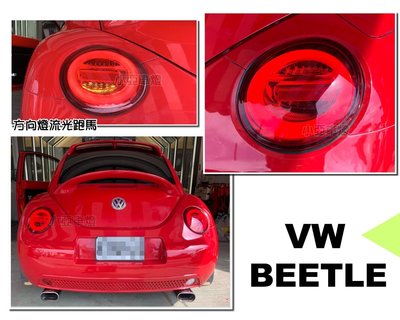 小亞車燈改裝＊最新 福斯 VW BEETLE 金龜車 1998-2006 紅白光柱尾燈 後燈 方向燈跑馬
