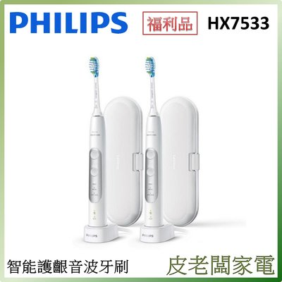 皮老闆家電~【福利品】PHILIPS飛利浦 HX7533 智能護齦音波震動牙刷組