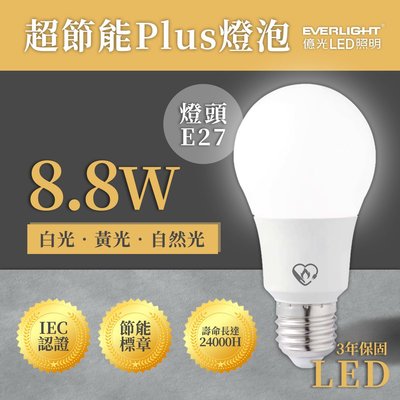 🚚〖億光〗LED 超節能PLUS  8.8W  燈泡 球泡 節能標章 黃光 自然光 白光 UE4%8.8W