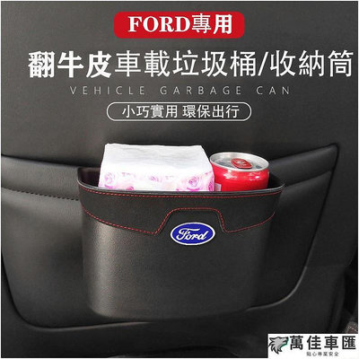 Ｍ 福特Ford 翻毛皮革 車用垃圾桶 置物盒 收納桶 Focus Fiesta Mondeo MK3 Kuga MK4 Ford 福特 汽車配件 汽車改裝 汽