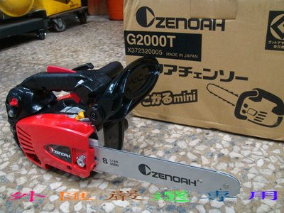 "外匯嚴選'' ZENOAH 小松 G2000T 8" 引擎鍊鋸/鏈鋸機 日本原裝 全新公司貨 超輕量2.2Kg