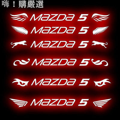 直出熱銷 Mazda 馬自達 馬5 高位剎車燈貼紙 碳纖紋 卡夢 尾燈貼紙 改裝車貼 Mazda5 客製化貼紙
