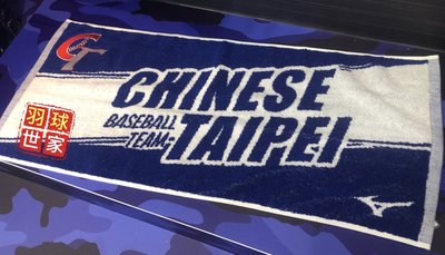 （羽球世家）MIZUNO 美津濃 CT球迷 Chinese Taipei 棒球毛巾 運動毛巾 純棉 台灣製 80x38cm 型號：12TY9X8022