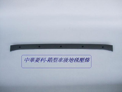 中華 菱利2001-2018 1.21.6 箱型車 原廠 -後地毯壓條 [原廠新品]