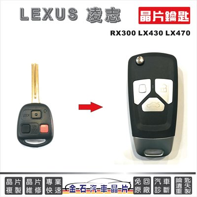 LEXUS 凌志 RX300 LX430 LX470 汽車晶片 鑰匙複製 拷貝 車門反鎖 開鎖 配鎖