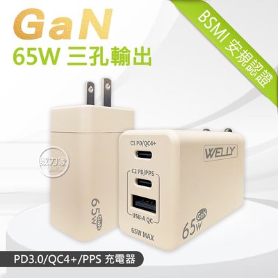 威力家 WELLY 65W氮化鎵GaN快充 PD+QC+PPS全兼容 USB-C/A三孔輸出 極速充電器(奶茶) 快充