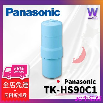 Panasonic 國際牌 TK-HS90C1 濾芯 濾心 TK-AS44 HS90 HS-居家百貨商城