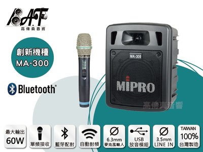 高傳真音響【MIPRO MA-300】藍芽+USB 單頻│搭手握麥克風│無線擴音機│免運 MA-303SB