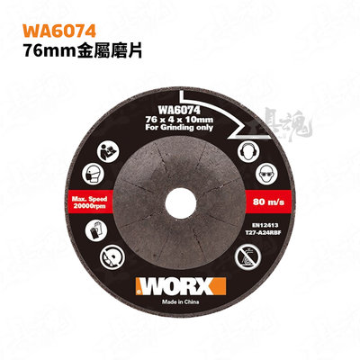 WA6074 金屬磨片 76mm WX801適用 砂輪片 鋸片 金剛石切割片 金屬切割片 WORX