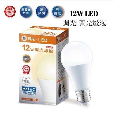 舞光燈泡 12W LED 可調光球泡( 黃光) E27座 無藍光 無頻閃 全電壓