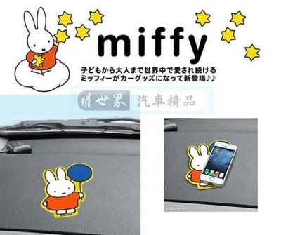 權世界@汽車用品 日本進口 MIFFY米飛兔 拿氣球圖案 儀表板 止滑墊 防滑墊 DB05