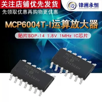 MCP6004T-I/SL 貼片 SOP-14 運算放大器 Quad 1.8V 1MHz IC芯片