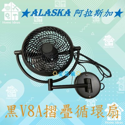 ☼愛笛爾☼ 【優惠中】阿拉斯加ALASKA  8吋 壁扇 VIVI 折疊循環扇 V8A 黑色 白色 風扇