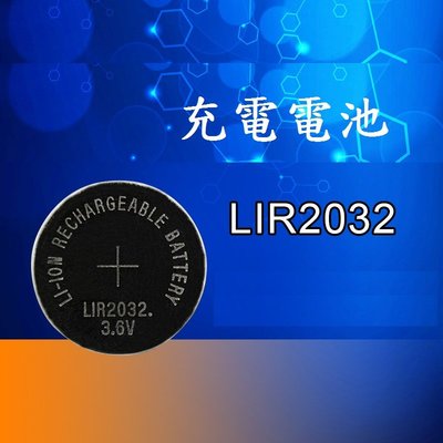 (高點舞台音響)LIR2032 3.6V鋰電池 2032充電鈕扣電池 充電電池 充電鋰離子電池 替代電池
