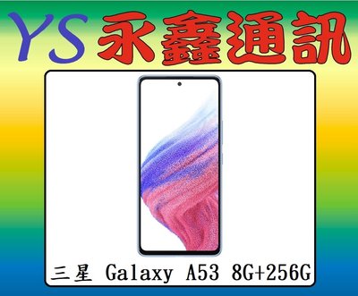 淡水 永鑫通訊 三星 SAMSUNG Galaxy A53 8G+256G 6.5吋 5G【空機直購價】