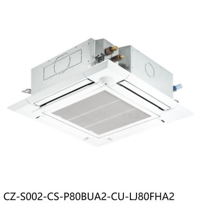 《可議價》國際牌【CZ-S002-CS-P80BUA2-CU-LJ80FHA2】變頻冷暖嵌入分離冷氣13坪(含標準安裝)