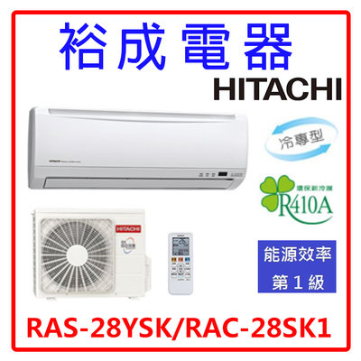 【裕成電器‧詢價最便宜】日立變頻精品型冷氣RAS-28YSK RAC-28SK1 另售 ASCG028CMTC