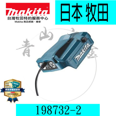 『青山六金』附發票 Makita 牧田 198732-2 電池座 LXT用 14.4V-18V 空調衣 風扇衣 工作服
