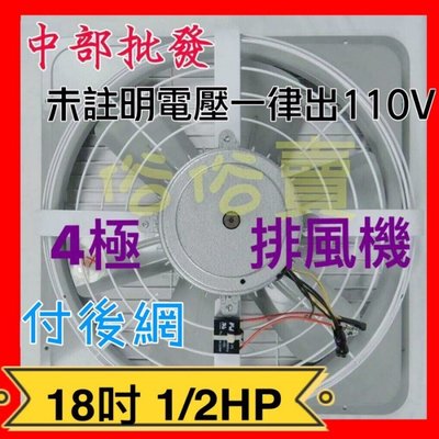 「工廠直營」18吋 1/2HP 單相 附後網 電風扇 散熱扇 工業排風機 (台灣製造)排風機 吸排 通風機 抽風機