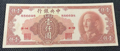 【華漢】1949年 中央銀行 金圓劵 1000元 壹仟圓