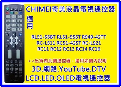 CHIMEI奇美RL51-55BT RC-LS11 LS12  RP51-32RT RP51-52RT專用遙控器