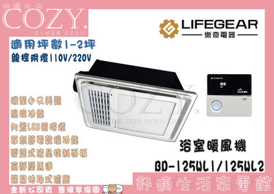 COZY│☁破盤免運 樂奇 Lifegear小太陽 LED燈 浴室暖風機 BD-125WL1/L2 線控型 陶瓷加熱機型